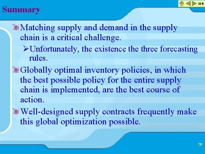 Summary 結束 Matching supply and demand in the supply chain is a critical challenge.