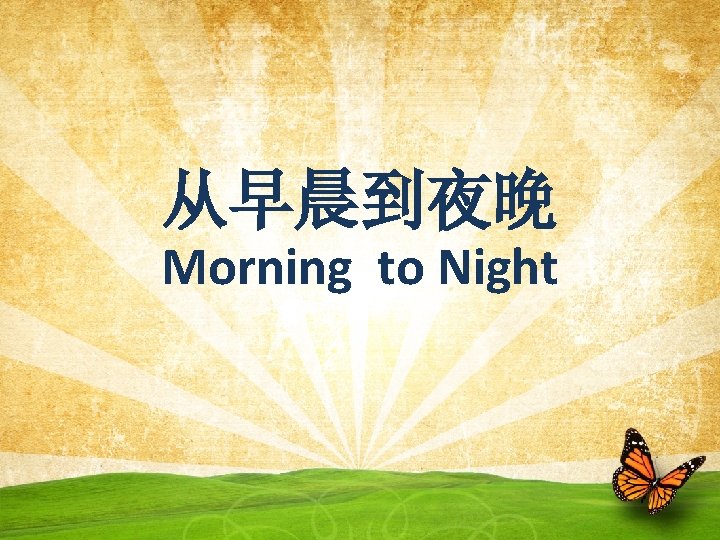 从早晨到夜晚 Morning to Night 