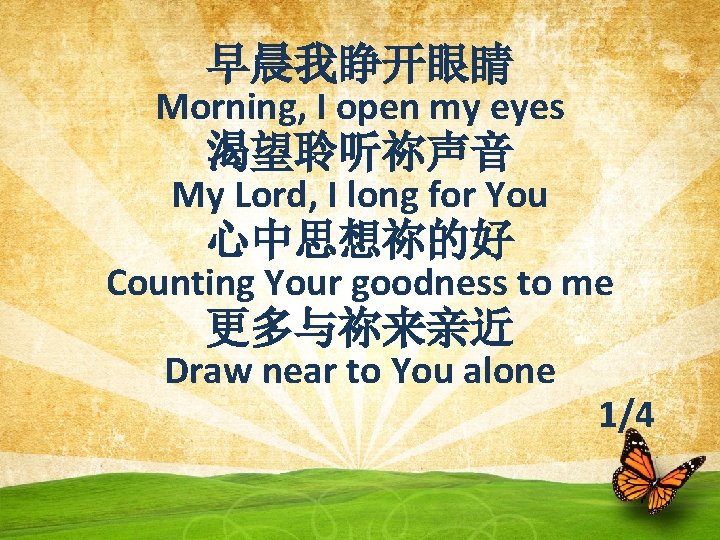 早晨我睁开眼睛 Morning, I open my eyes 渴望聆听祢声音 My Lord, I long for You 心中思想祢的好