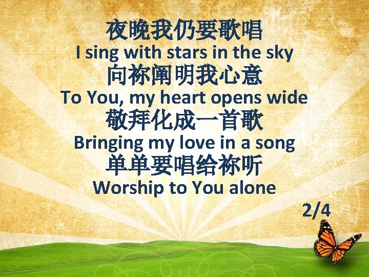 夜晚我仍要歌唱 I sing with stars in the sky 向祢阐明我心意 To You, my heart opens