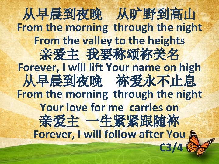 从早晨到夜晚 从旷野到高山 From the morning through the night From the valley to the heights