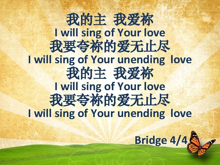 我的主 我爱祢 I will sing of Your love 我要夸祢的爱无止尽 I will sing of Your