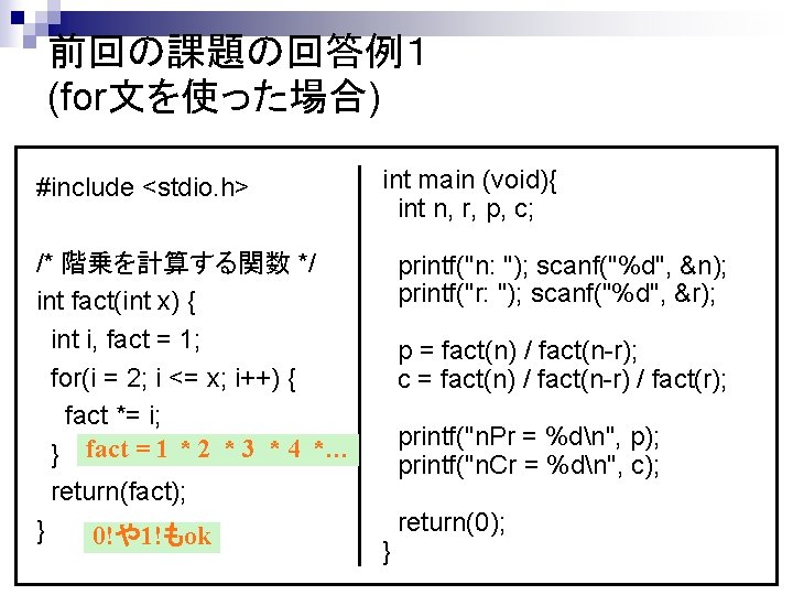 前回の課題の回答例１ (for文を使った場合) #include <stdio. h> /* 階乗を計算する関数 */ int fact(int x) { int i,