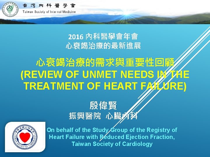 2016 內科醫學會年會 心衰竭治療的最新進展 心衰竭治療的需求與重要性回顧 (REVIEW OF UNMET NEEDS IN THE TREATMENT OF HEART FAILURE)