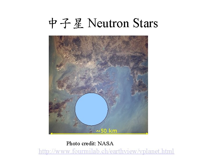 中子星 Neutron Stars ~50 km Photo credit: NASA http: //www. fourmilab. ch/earthview/vplanet. html 