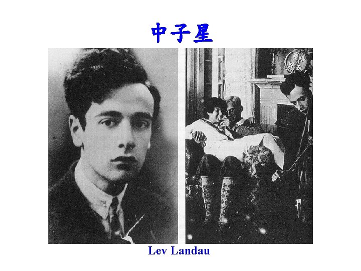 中子星 Lev Landau 
