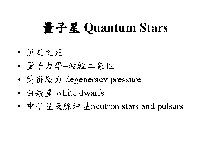 量子星 Quantum Stars • • • 恆星之死 量子力學–波粒二象性 簡併壓力 degeneracy pressure 白矮星 white dwarfs