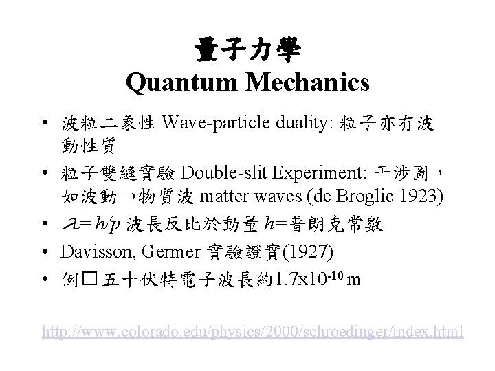 量子力學 Quantum Mechanics • 波粒二象性 Wave-particle duality: 粒子亦有波 動性質 • 粒子雙縫實驗 Double-slit Experiment: 干涉圖，
