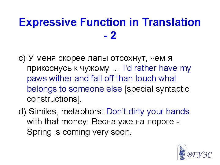 Expressive Function in Translation -2 c) У меня скорее лапы отсохнут, чем я прикоснусь