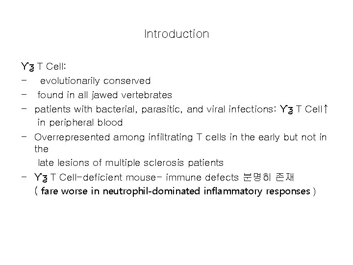 Introduction Ƴƺ T Cell: - evolutionarily conserved - found in all jawed vertebrates -