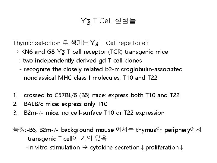 Ƴƺ T Cell 실험들 Thymic selection 후 생기는 Ƴƺ T Cell repertoire? ⇒ KN
