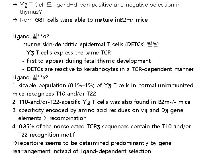  Ƴƺ T Cell 도 ligand-driven positive and negative selection in thymus? No… G