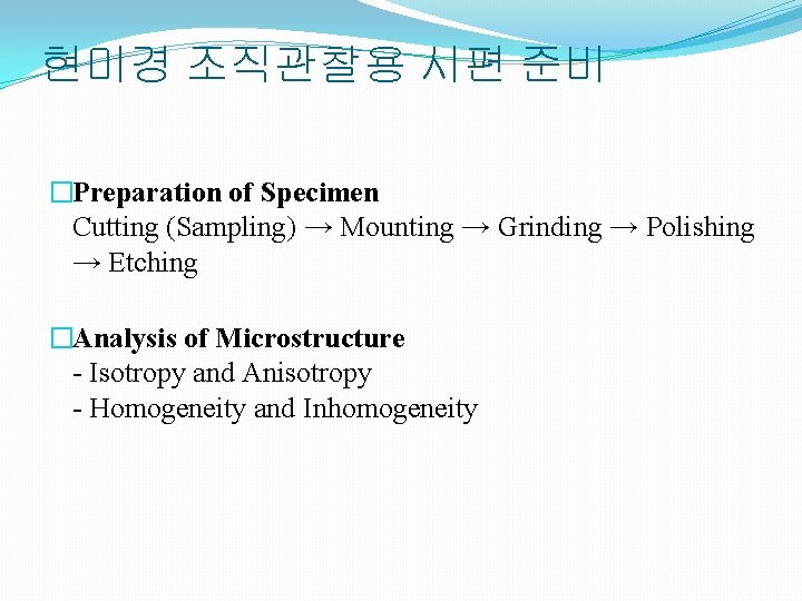현미경 조직관찰용 시편 준비 �Preparation of Specimen Cutting (Sampling) → Mounting → Grinding →