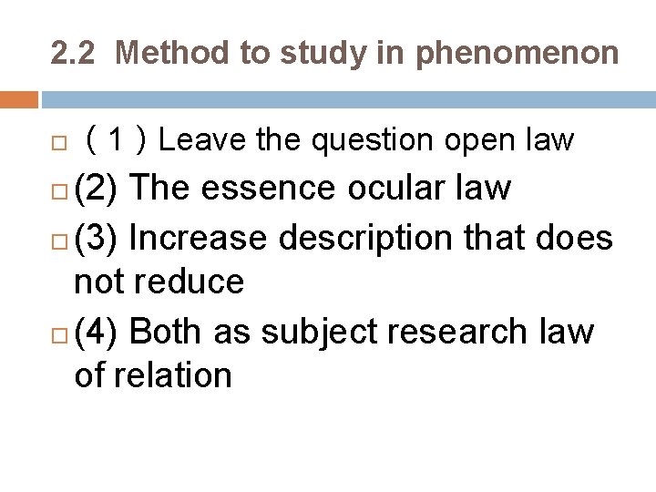 2. 2 Method to study in phenomenon （1）Leave the question open law (2) The