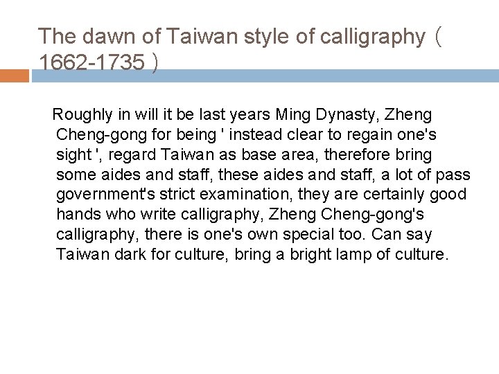 The dawn of Taiwan style of calligraphy（ 1662 -1735） Roughly in will it be