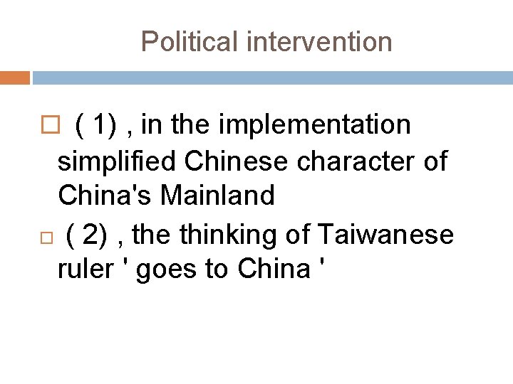 Political intervention ( 1) , in the implementation simplified Chinese character of China's Mainland