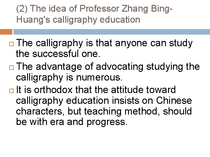 (2) The idea of Professor Zhang Bing. Huang's calligraphy education The calligraphy is that
