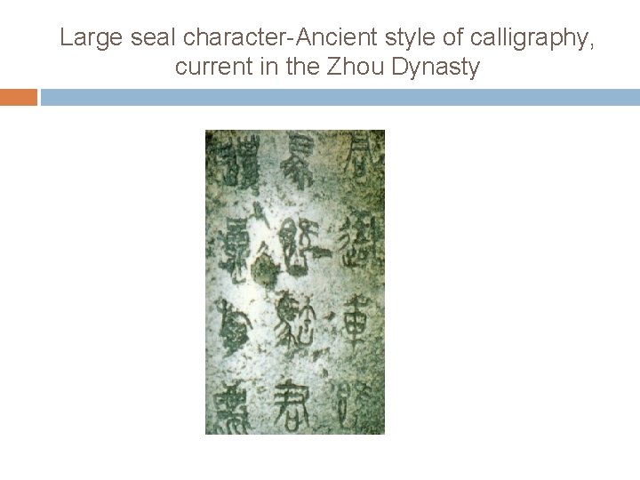 Large seal character-Ancient style of calligraphy, current in the Zhou Dynasty 