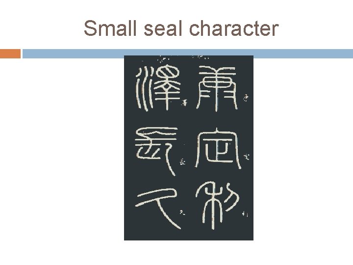 Small seal character 