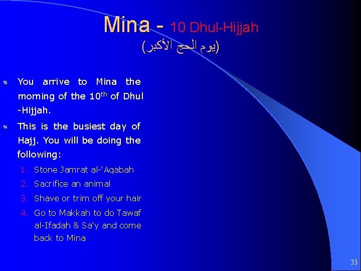 Mina - 10 Dhul-Hijjah ( )ﻳﻮﻡ ﺍﻟﺤﺞ ﺍﻷﻜﺒﺮ You arrive to Mina the morning