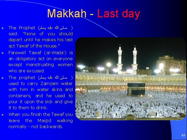 Makkah - Last day The Prophet ( ) ﺻﻠﻰ ﺍﻟﻠﻪ ﻋﻠﻴﻪ ﻭﺳﻠﻢ said: "None