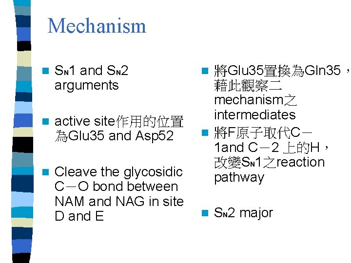 Mechanism n SN 1 and SN 2 arguments n active site作用的位置 為Glu 35 and