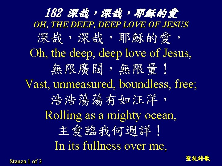 182 深哉，深哉，耶穌的愛 OH, THE DEEP, DEEP LOVE OF JESUS 深哉，深哉，耶穌的愛， Oh, the deep, deep