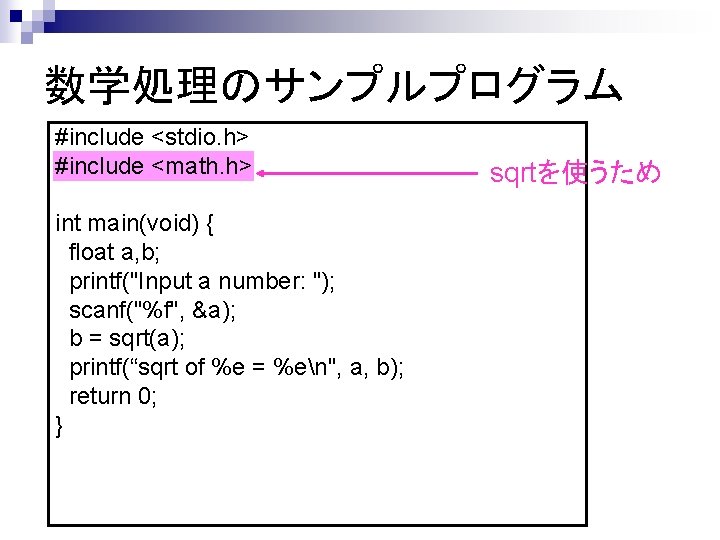 数学処理のサンプルプログラム #include <stdio. h> #include <math. h> int main(void) { float a, b; printf("Input