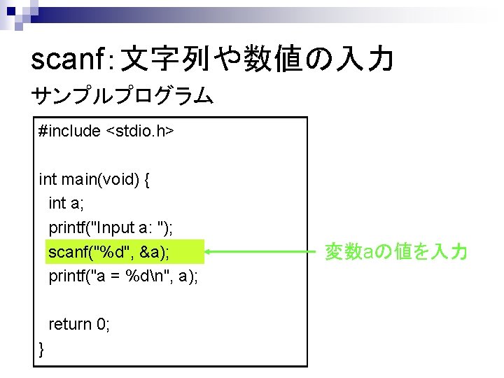 scanf：文字列や数値の入力 サンプルプログラム #include <stdio. h> int main(void) { int a; printf("Input a: "); scanf("%d",