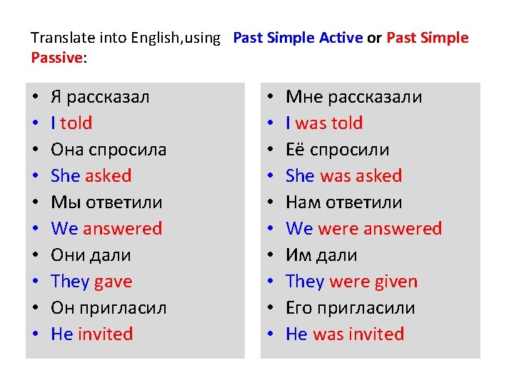 Translate into English, using Past Simple Active or Past Simple Passive: • • •