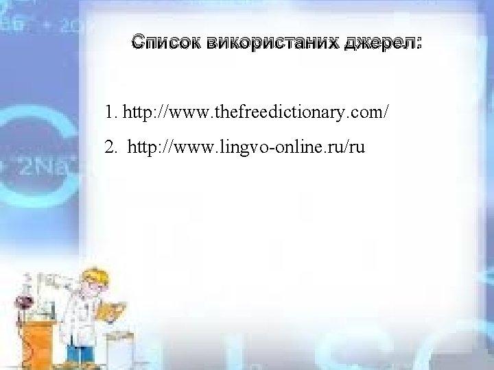 Список використаних джерел: 1. http: //www. thefreedictionary. com/ 2. http: //www. lingvo-online. ru/ru Список використаних джерел: 1. http: //www. thefreedictionary. com/ 2. http: //www. lingvo-online. ru/ru