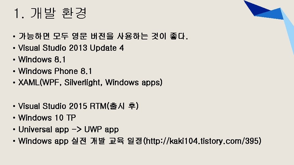 1. 개발 환경 • • • 가능하면 모두 영문 버전을 사용하는 것이 좋다. Visual 1. 개발 환경 • • • 가능하면 모두 영문 버전을 사용하는 것이 좋다. Visual