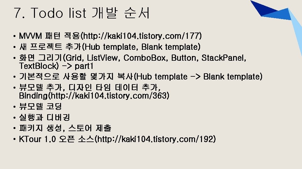 7. Todo list 개발 순서 • MVVM 패턴 적용(http: //kaki 104. tistory. com/177) • 7. Todo list 개발 순서 • MVVM 패턴 적용(http: //kaki 104. tistory. com/177) •