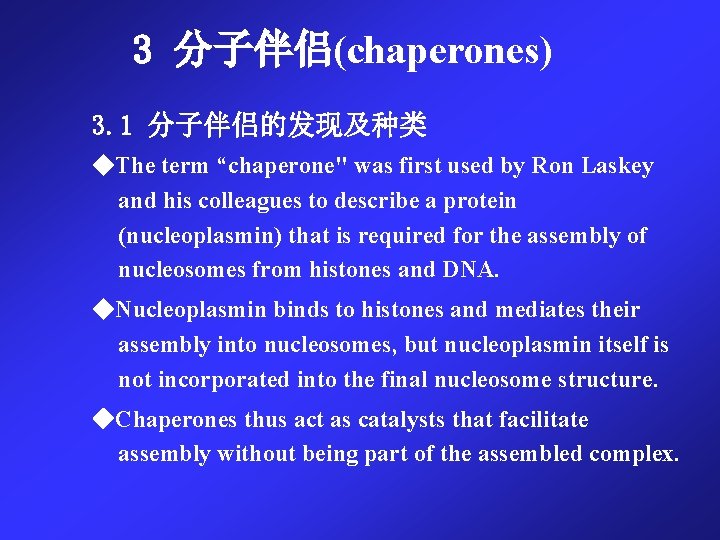 3 分子伴侣(chaperones) 3. 1 分子伴侣的发现及种类 ◆The term “chaperone" was first used by Ron Laskey