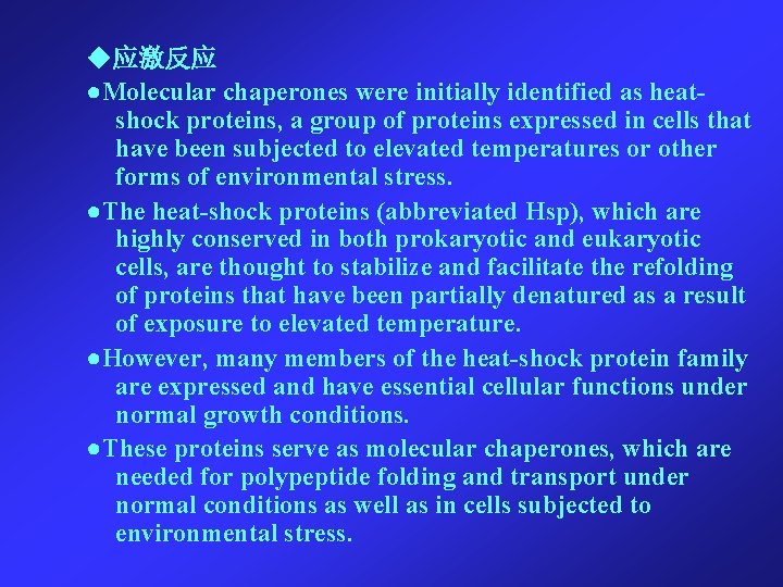 ◆应激反应 ●Molecular chaperones were initially identified as heatshock proteins, a group of proteins expressed