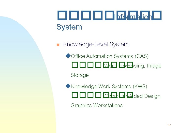 ����� Information System n Knowledge-Level System u. Office Automation Systems (OAS) ���� Word Processing,