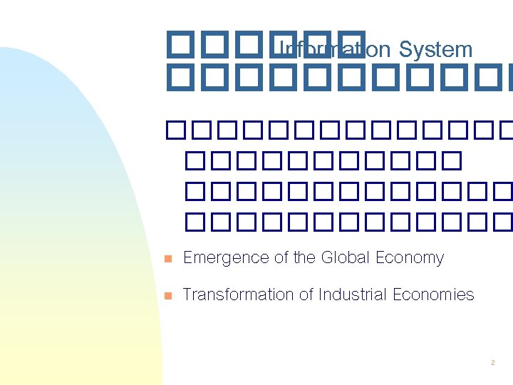 ������ Information System �������������� ������� n Emergence of the Global Economy n Transformation of