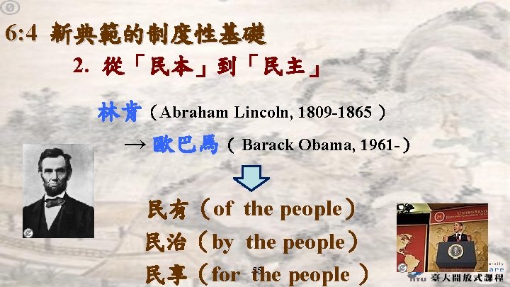 6: 4 新典範的制度性基礎 2. 從「民本」到「民主」 林肯(Abraham Lincoln, 1809 -1865 ) → 歐巴馬( Barack Obama, 6: 4 新典範的制度性基礎 2. 從「民本」到「民主」 林肯(Abraham Lincoln, 1809 -1865 ) → 歐巴馬( Barack Obama,