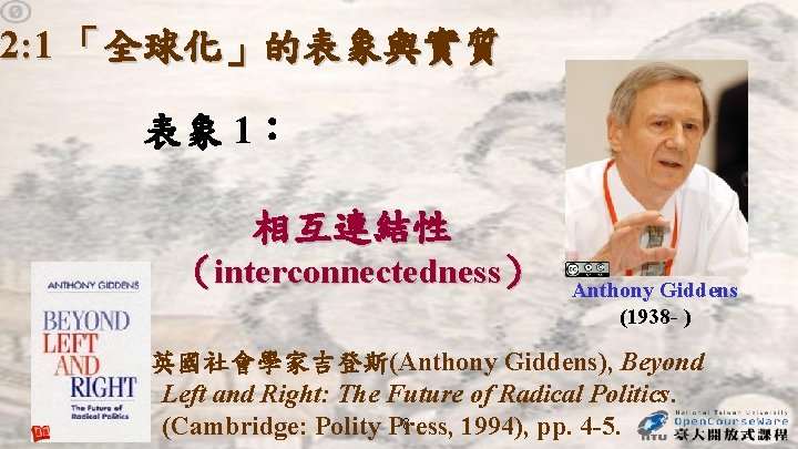2: 1 「全球化」的表象與實質 表象 1: 相互連結性 (interconnectedness) Anthony Giddens (1938 - ) 英國社會學家吉登斯(Anthony Giddens), 2: 1 「全球化」的表象與實質 表象 1: 相互連結性 (interconnectedness) Anthony Giddens (1938 - ) 英國社會學家吉登斯(Anthony Giddens),