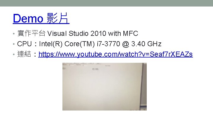 Demo 影片 • 實作平台 Visual Studio 2010 with MFC • CPU：Intel(R) Core(TM) i 7