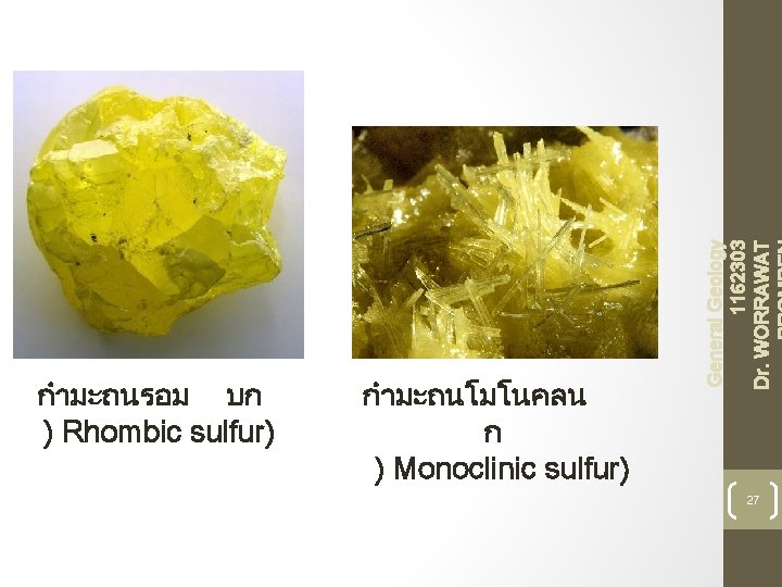 กำมะถนโมโนคลน ก ) Monoclinic sulfur) General Geology 1162303 Dr. WORRAWAT กำมะถนรอม บก ) Rhombic