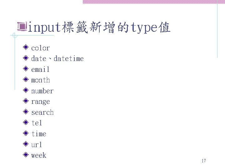 input標籤新增的type值 color date、datetime email month number range search tel time url week 17 