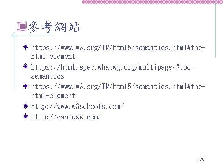 參考網站 https: //www. w 3. org/TR/html 5/semantics. html#thehtml-element https: //html. spec. whatwg. org/multipage/#tocsemantics https: