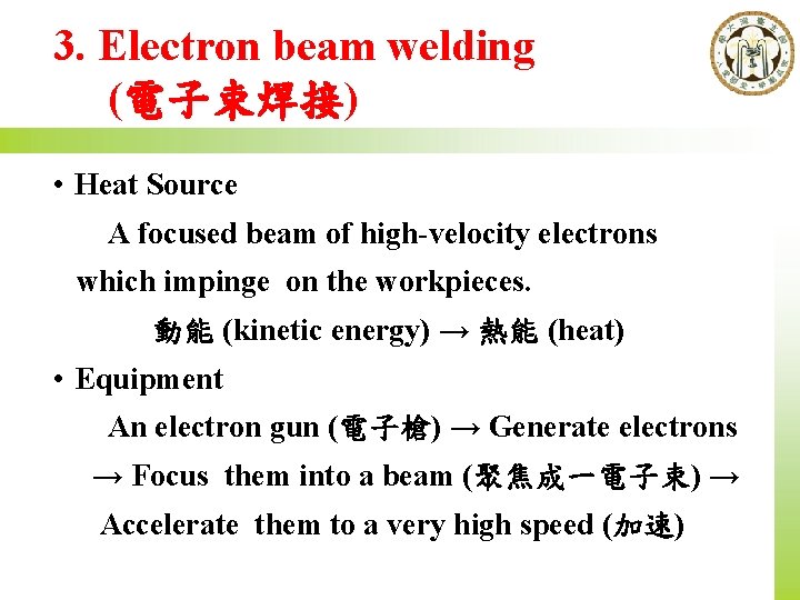 3. Electron beam welding (電子束焊接) • Heat Source A focused beam of high-velocity electrons
