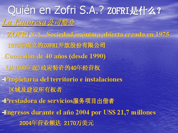 Quién en Zofri S. A. ? ZOFRI是什么？ La Empresa公司简介 • ZOFRI S. A. ,