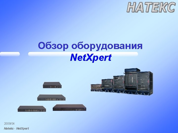 Обзор оборудования Net. Xpert 2009/04 Nateks - Net. Xpert 