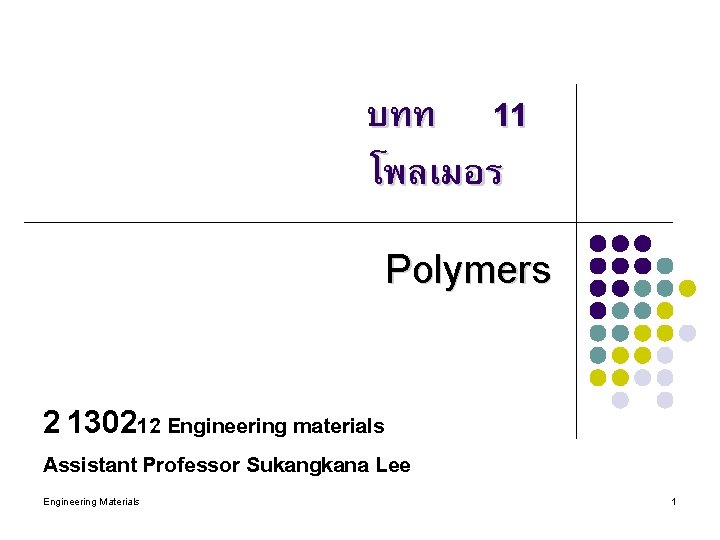 บทท 11 โพลเมอร Polymers 2 130212 Engineering materials Assistant Professor Sukangkana Lee Engineering Materials