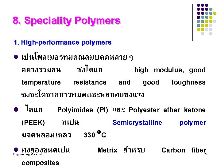 8. Speciality Polymers 1. High-performance polymers l เปนโพลเมอรทมคณสมบตดหลายๆ อยางรวมกน ซงไดแก high modulus, good temperature