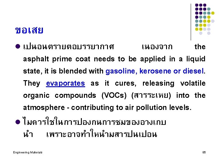 ขอเสย l เปนอนตรายตอบรรยากาศ เนองจาก the asphalt prime coat needs to be applied in a