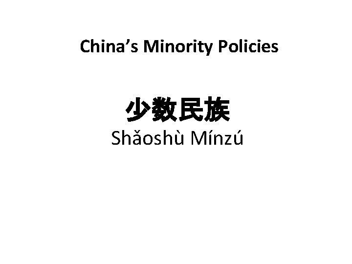 China’s Minority Policies 少数民族 Shǎoshù Mínzú 